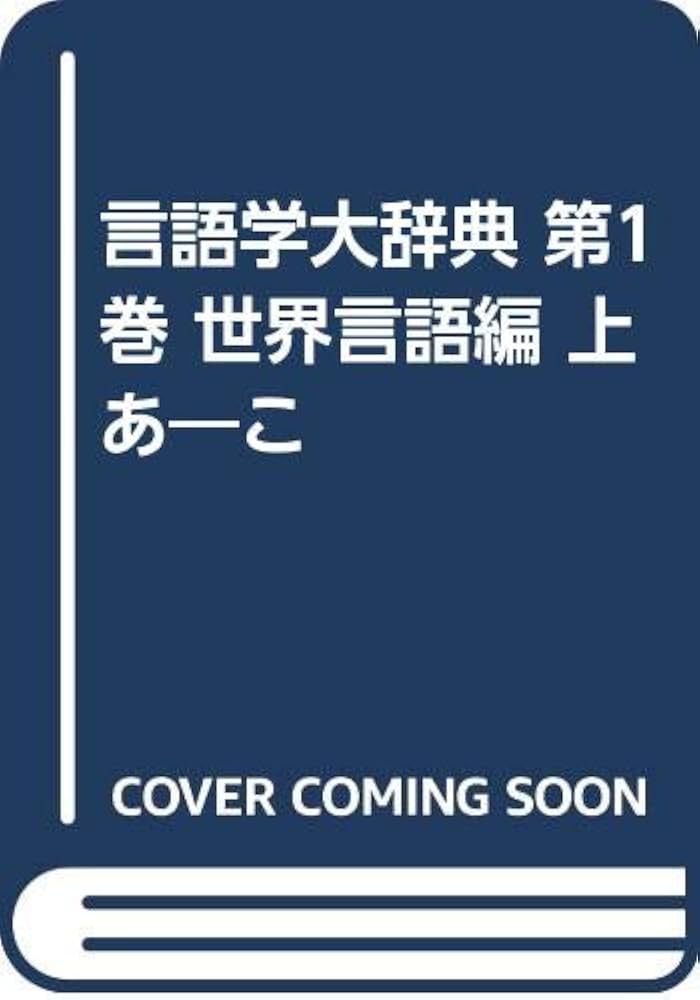 言語学大辞典 第1巻 世界言語編 上 あ-こ | 亀井 孝 |本 | 通販 | Amazon