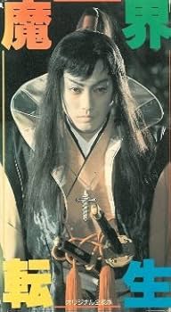 Amazon.co.jp: 魔界転生 [VHS] : 千葉真一, 沢田研二, 佳那晃子, 真田