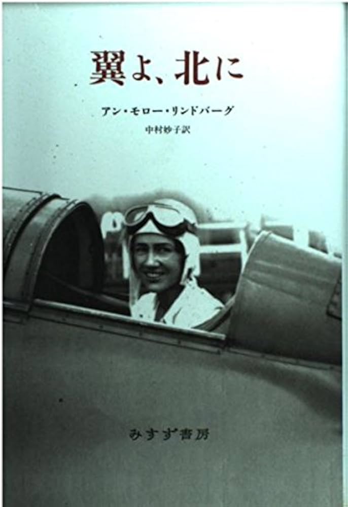 翼よ、北に | アン・モロー リンドバーグ, Lindbergh,Anne Morrow