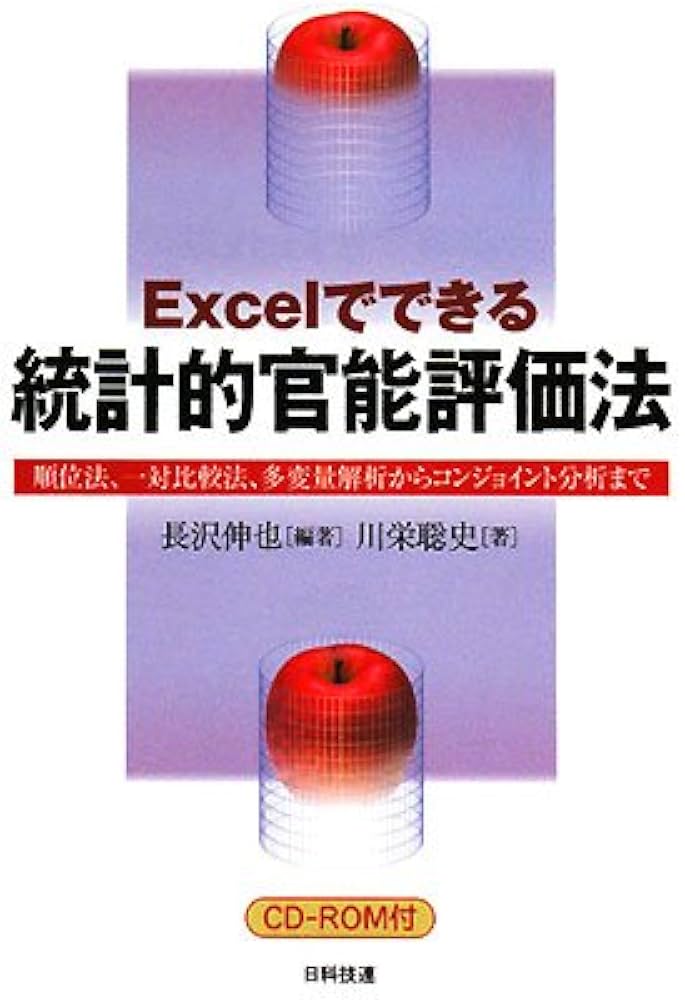 Excelでできる統計的官能評価法 CD-ROM付 | 長沢 伸也, 川栄 聡史 |本