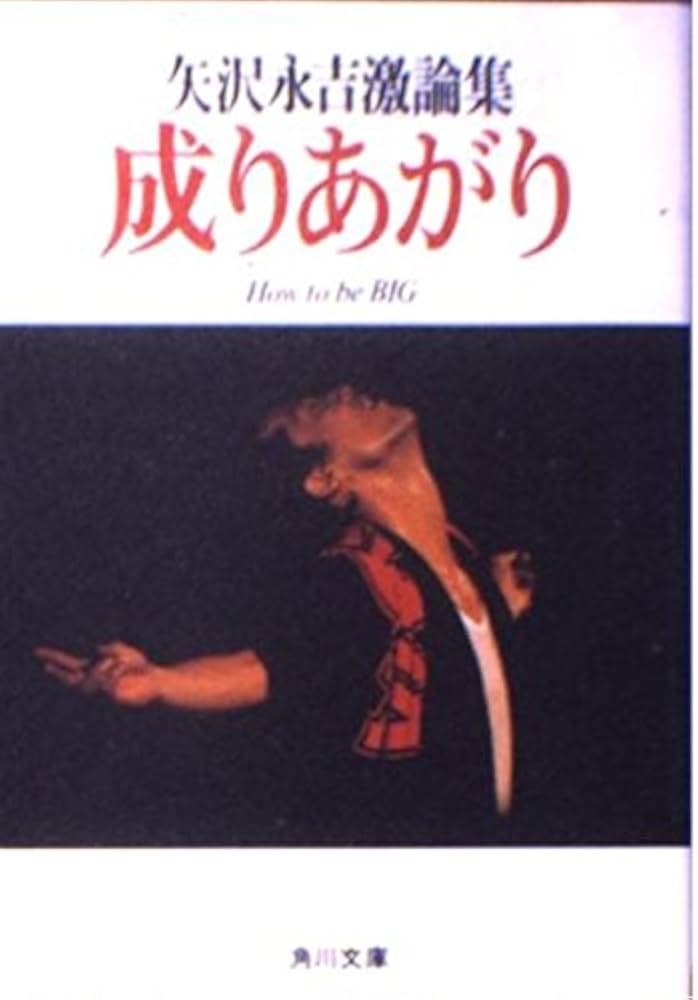 成りあがり―矢沢永吉激論集 (角川文庫 緑 483-1) | 矢沢 永吉 |本