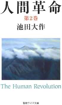 Amazon.co.jp: 人間革命 (第2巻) (聖教ワイド文庫 51) : 池田 大作: 本