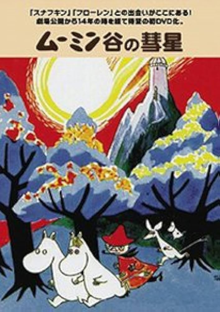 Amazon.co.jp: ムーミン谷の彗星 [DVD] : トーベ・ヤンソン, ラッセ