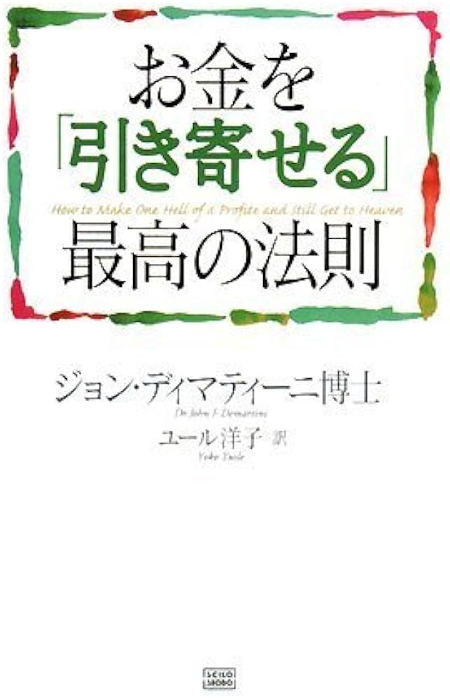 お金を「引き寄せる」最高の法則 | ジョン・ディマティーニ博士