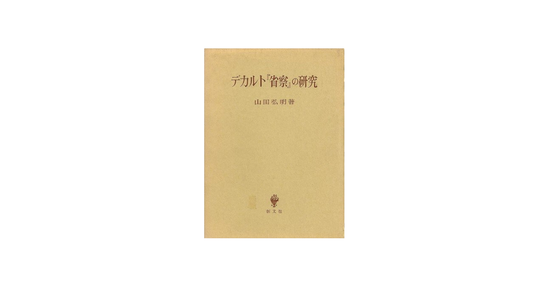 デカルト省察の研究 | 山田 弘明 |本 | 通販 | Amazon