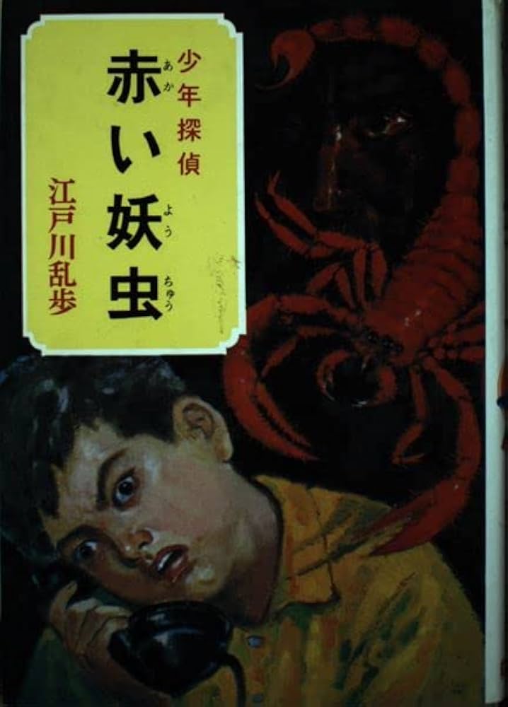 少年探偵江戸川乱歩全集〈31〉赤い妖虫 | 江戸川 乱歩, 柳瀬 茂 |本