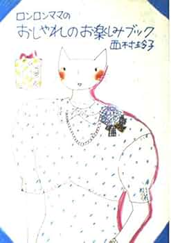 Amazon.co.jp: ロンロンママのおしゃれのお楽しみブック : 西村 玲子: 本
