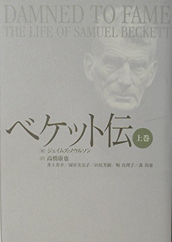 ベケット伝 上巻 | ノウルソン,ジェイムズ, Knowlson,James, 康也