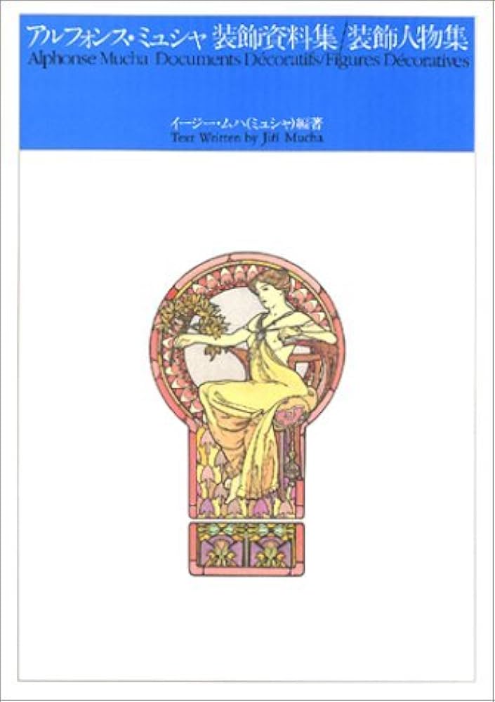 アルフォンス・ミュシャ 装飾資料集/装飾人物集 | イージー ムハ, 友和