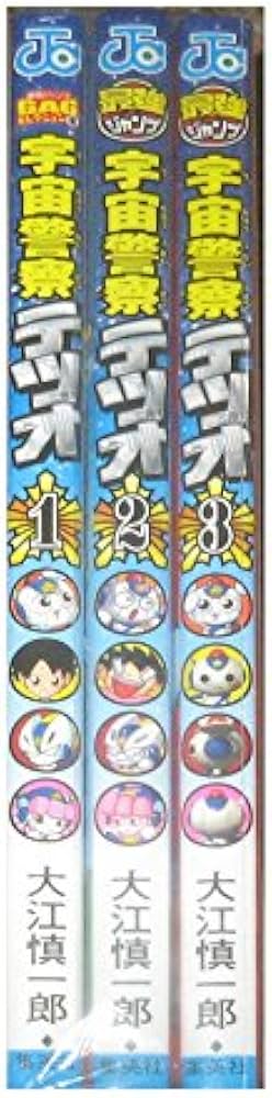 宇宙警察テツオ コミック 1-3巻セット (ジャンプコミックス) | 大江