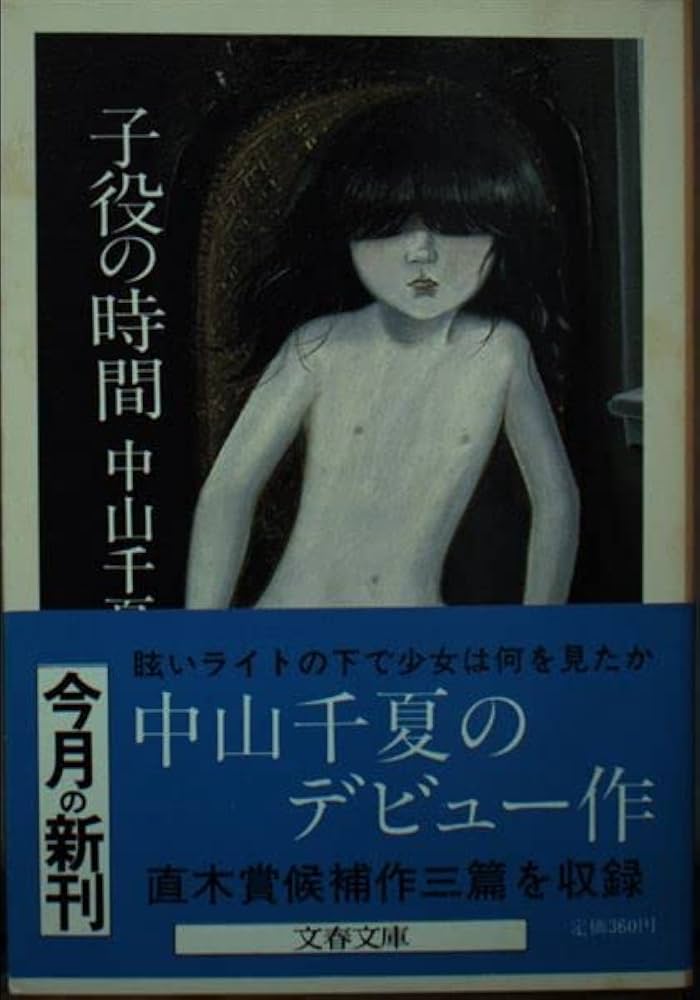 Amazon.co.jp: 子役の時間 (文春文庫 203-5) : 中山 千夏: 本