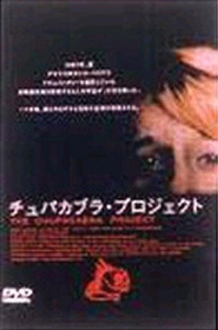 映画 チュパカブラ・プロジェクト (1999) - allcinema