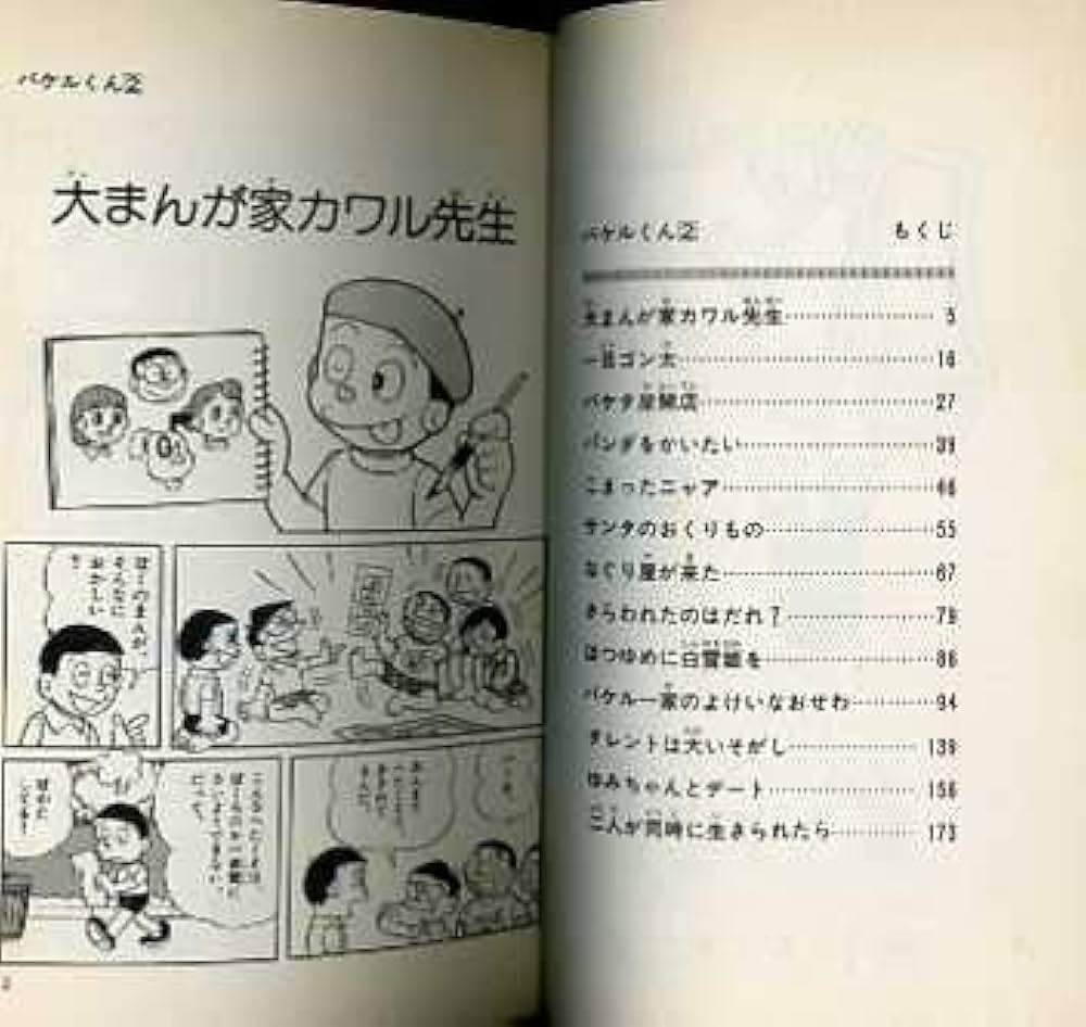 バケルくん 全2巻計2冊揃 ジャングル黒べえ未収録 藤子不二雄 てんとう