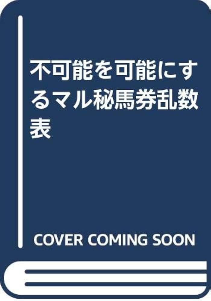 不可能を可能にするマル秘馬券乱数表 | つかさ 一騎 |本 | 通販 | Amazon