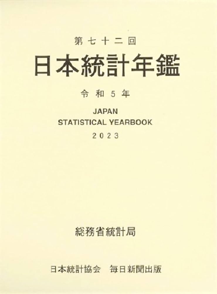 第72回 日本統計年鑑 令和5年 2023 | 総務省統計局 |本 | 通販 | Amazon