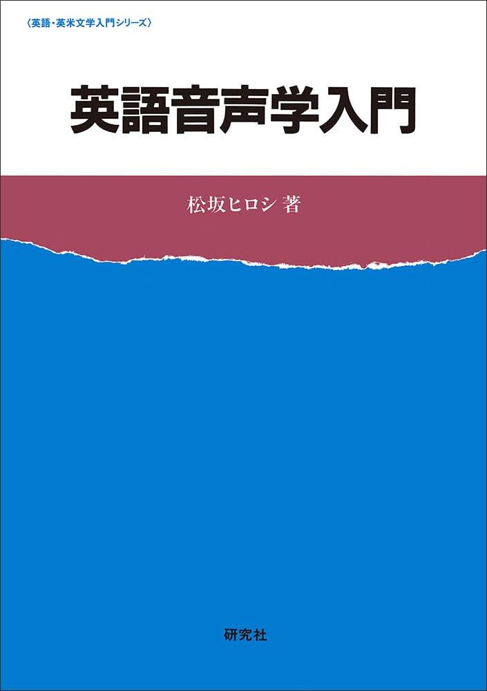 英語音声学入門: CD1別売(本体2500円) (英語・英米文学入門シリーズ