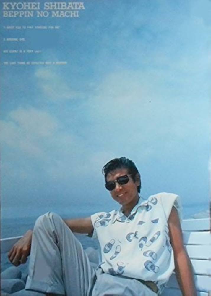 Amazon.co.jp: avapo183 劇場映画ポスター【べっぴんの町】 柴田恭平