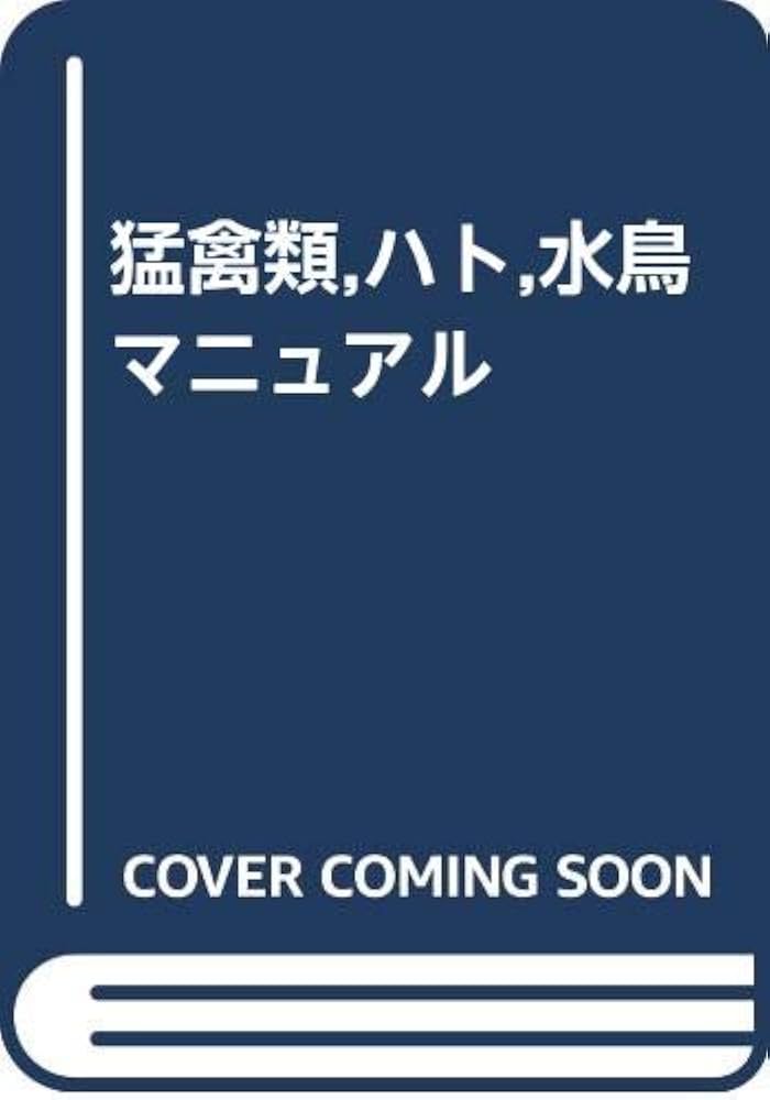猛禽類ハト水鳥マニュアル | ピ-タ- H.ベイノン |本 | 通販 | Amazon
