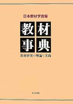 教材事典: 教材研究の理論と実践 | 日本教材学会 |本 | 通販 | Amazon