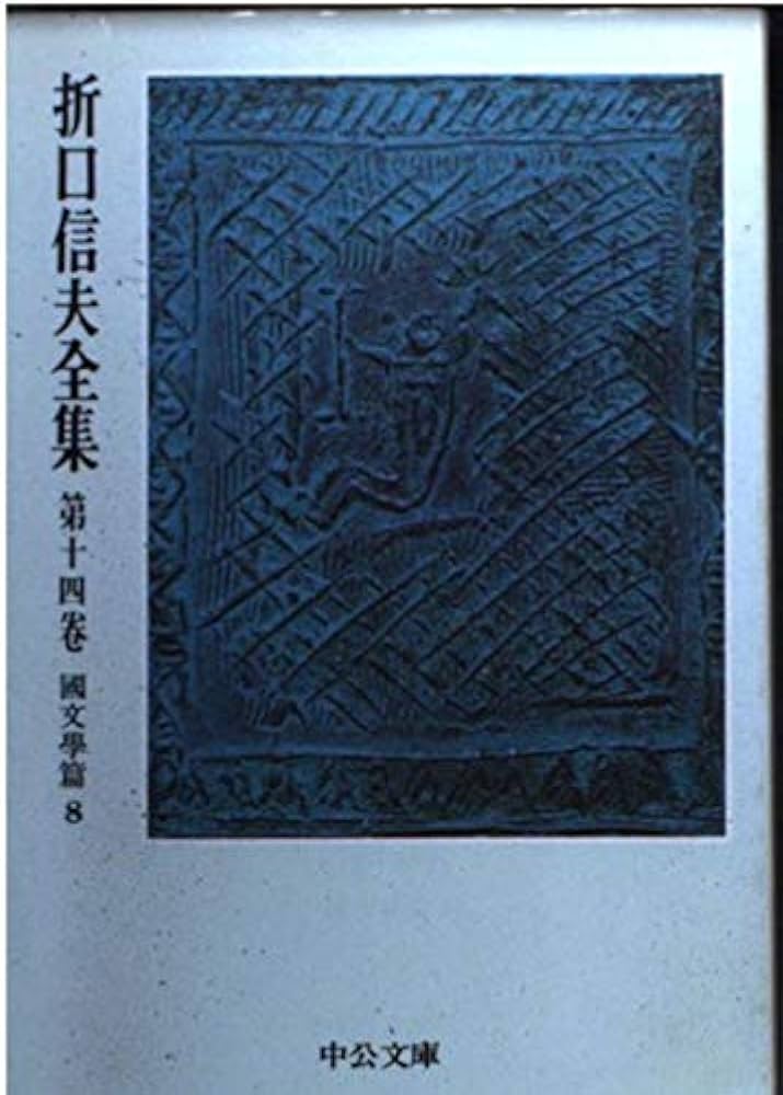Amazon.co.jp: 折口信夫全集 第14巻 國文學篇8 (中公文庫 Z 1-14