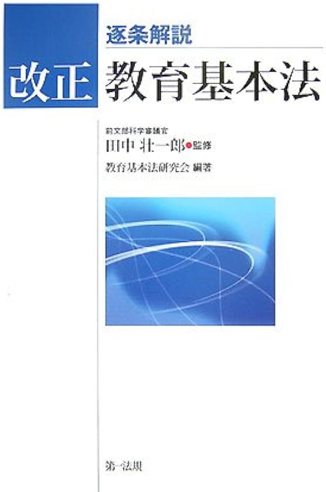 逐条解説 改正教育基本法 | 教育基本法研究会, 田中 壮一郎, 教育