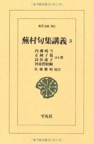 Amazon.co.jp: 蕪村句集講義3 (東洋文庫) : 内藤 鳴雪, 正岡 子規
