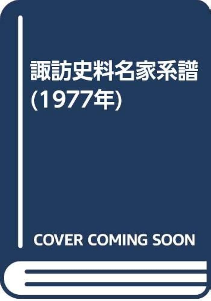 諏訪史料名家系譜 (1977年) | 飯田 好太郎 |本 | 通販 | Amazon