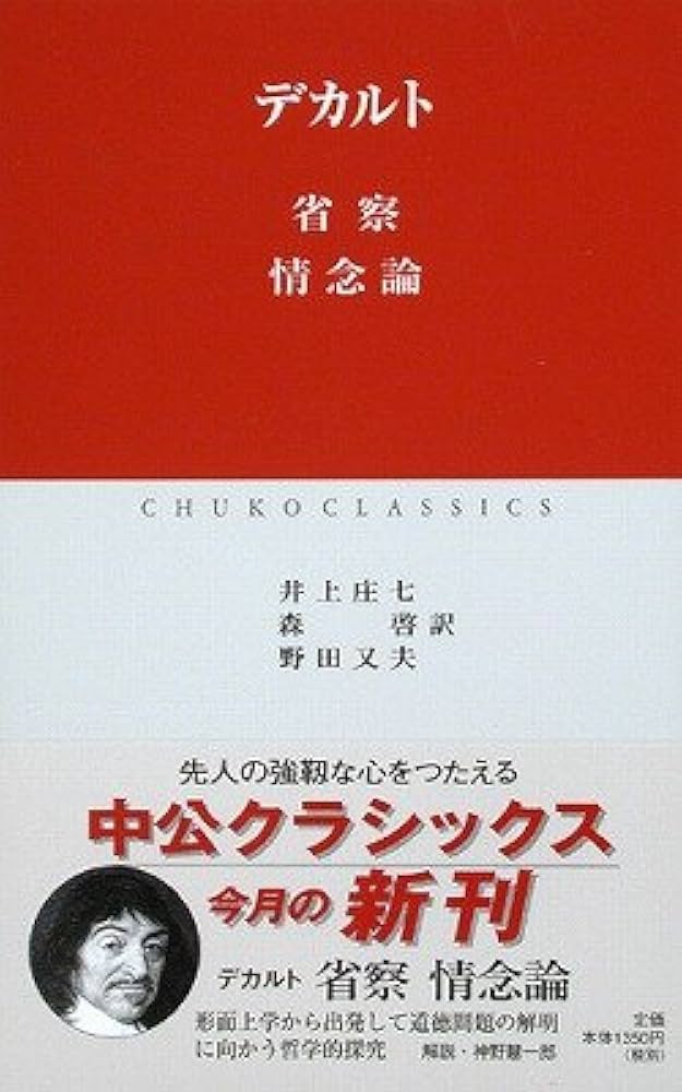 省察/情念論 (中公クラシックス W 21) | デカルト, 井上 庄七 |本