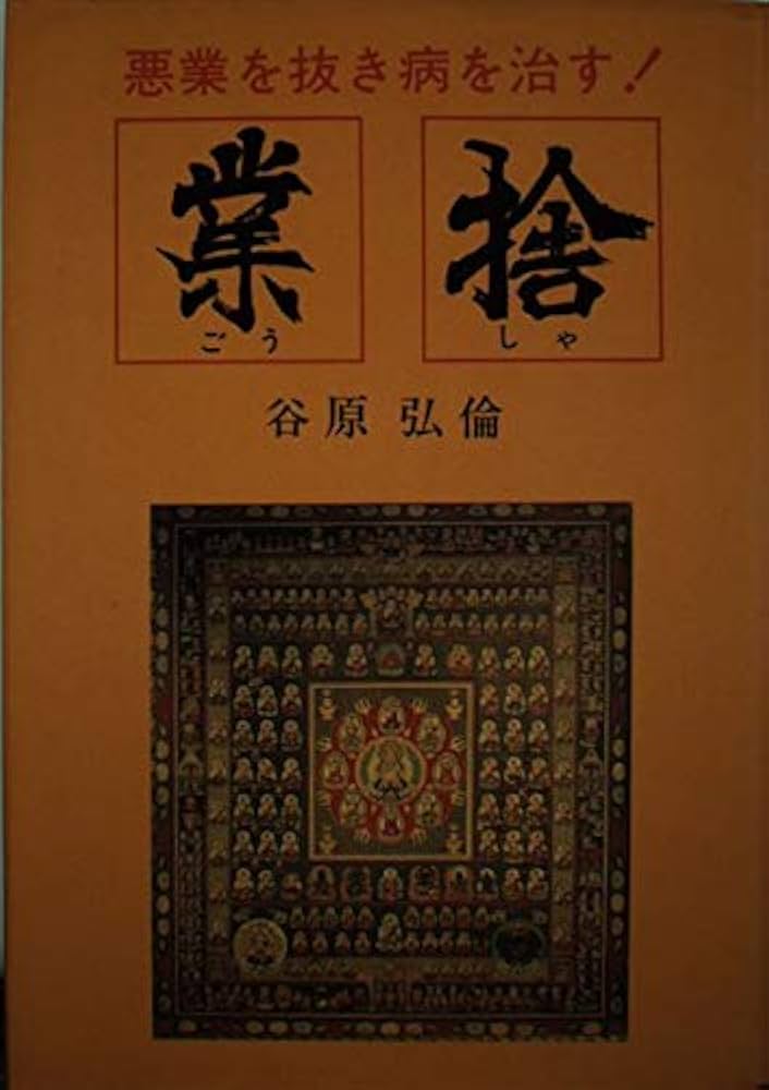 業捨 | 谷原 弘倫 |本 | 通販 | Amazon