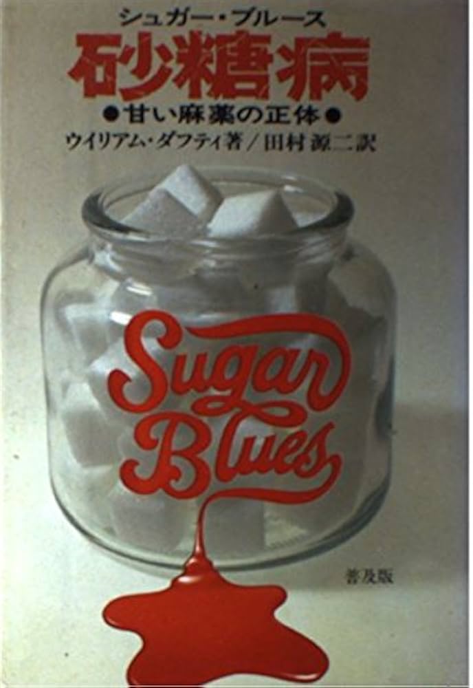 砂糖病 普及版: 甘い麻薬の正体 | ウイリアム ダフティ, Dufty,William