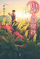 鬼人幻燈抄 (全14巻) Kindle版