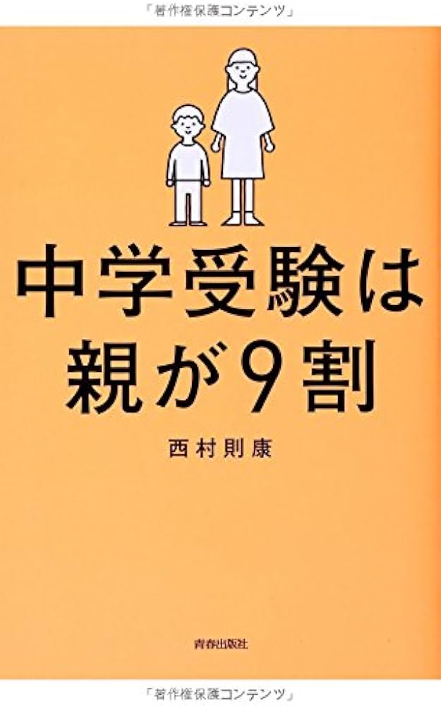 Amazon.co.jp: 中学受験は親が9割 : 西村則康: 本