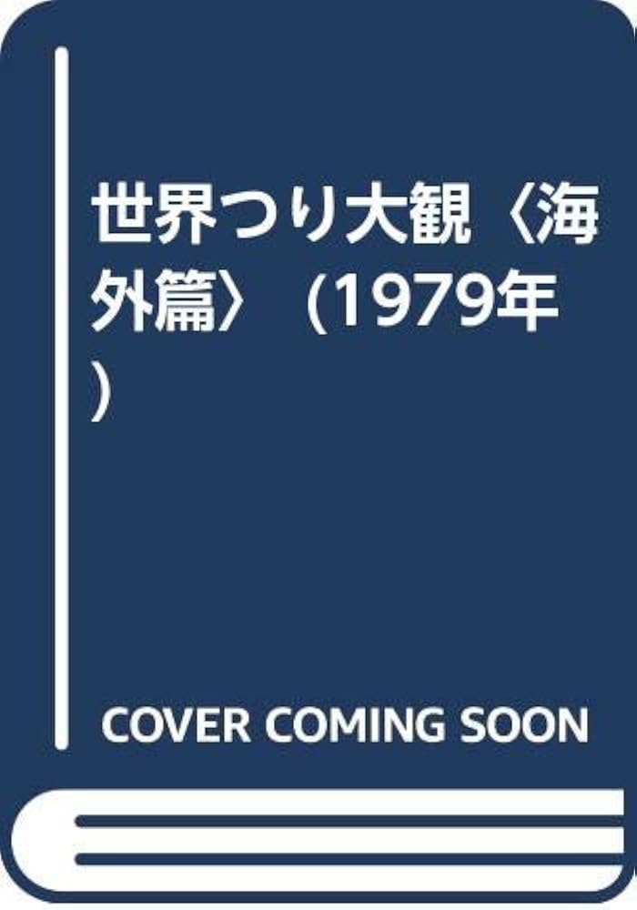 世界つり大観〈海外篇〉 (1979年) | ベースボールマガジン社, A.J.