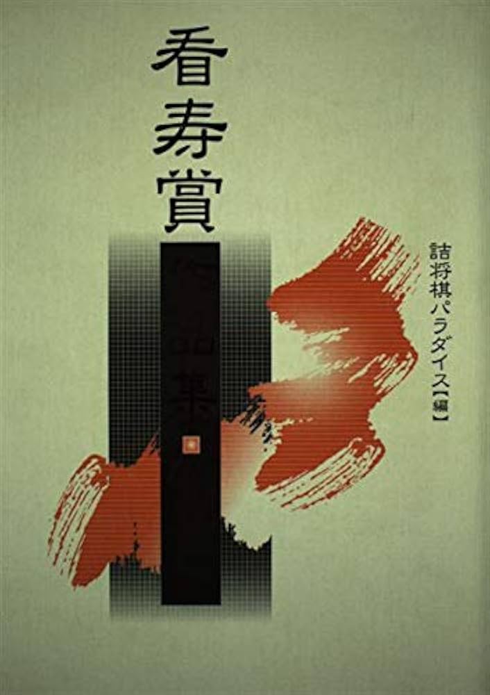 看寿賞作品集 | 詰将棋パラダイス |本 | 通販 | Amazon