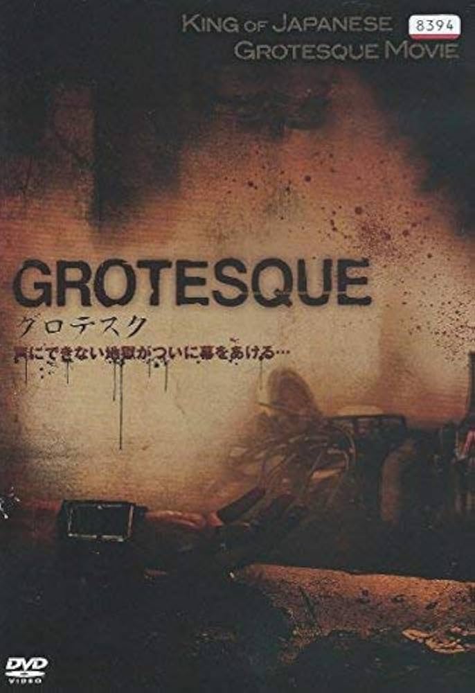 Amazon.co.jp: グロテスク [レンタル落ち] [DVD] : DVD