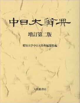 中日大辞典 増訂第2版 | 愛知大学中日大辞典編纂処 |本 | 通販 | Amazon