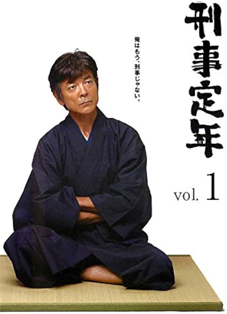 Amazon.co.jp: 刑事定年 [レンタル落ち] 全5巻セット [マーケット