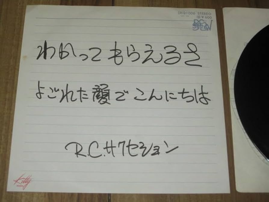 Amazon.co.jp: RCサクセション RC SUCCESSION わかってもらえるさ cw