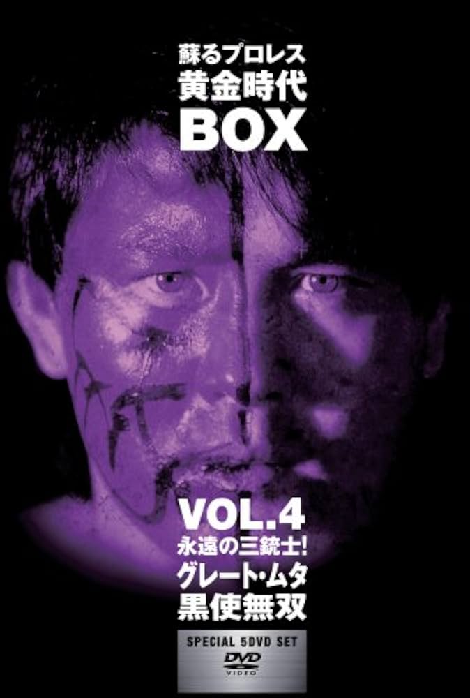 Amazon.co.jp: 蘇るプロレス黄金時代BOX Vol.4 永遠の三銃士