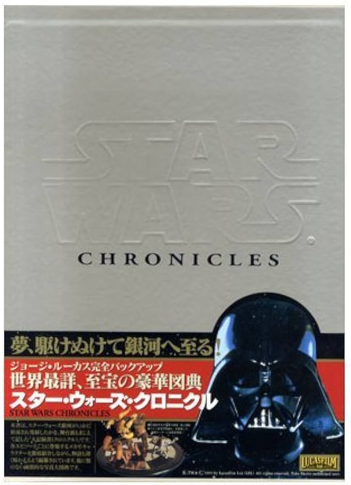 スター・ウォーズ・クロニクル: ルーカスフィルム公認 |本 | 通販 | Amazon