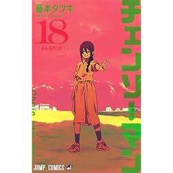 Amazon.co.jp: チェンソーマン 1~18巻セット : 本