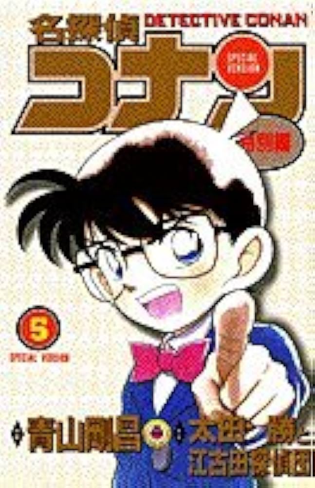 名探偵コナン 特別編 (5) (てんとう虫コミックス) | 青山 剛昌, 山岸