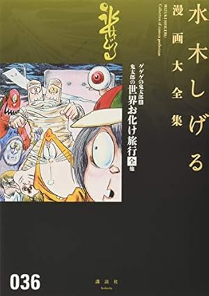 水木しげる漫画大全集 補巻5 媒体別妖怪画報集(5) | 水木 しげる |本