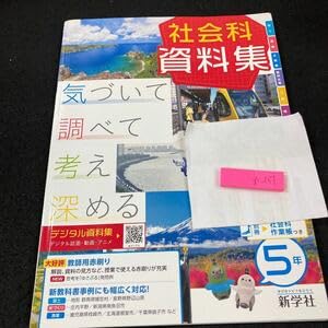 Amazon | かー151 社会科資料集 5年 新学社 問題集 プリント 学習