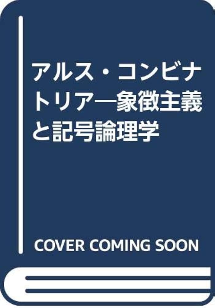 アルス・コンビナトリア: 象徴主義と記号論理学 | ジョン ノイバウアー