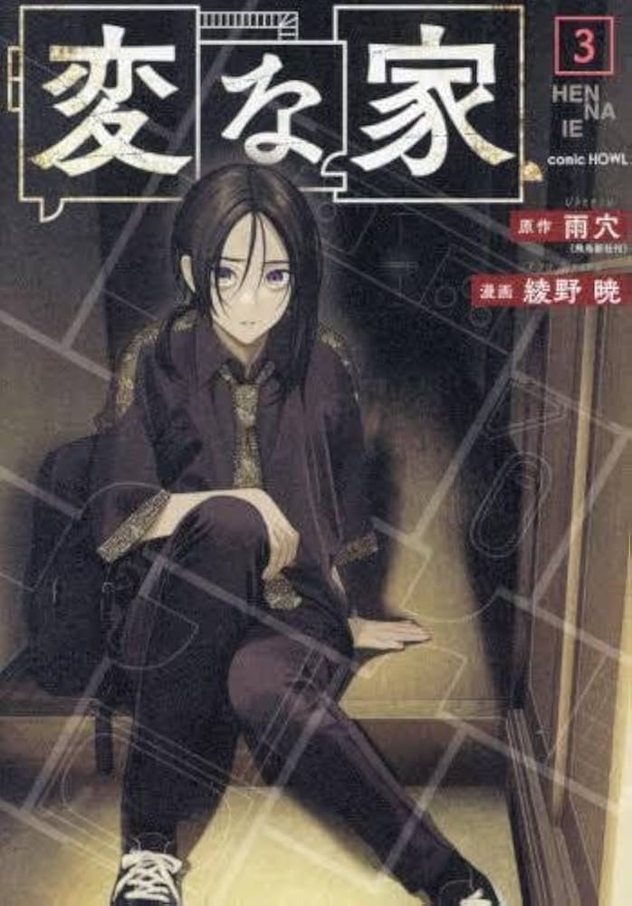 変な家 コミック 1-3巻セット (一迅社) | 綾野暁 |本 | 通販 | Amazon