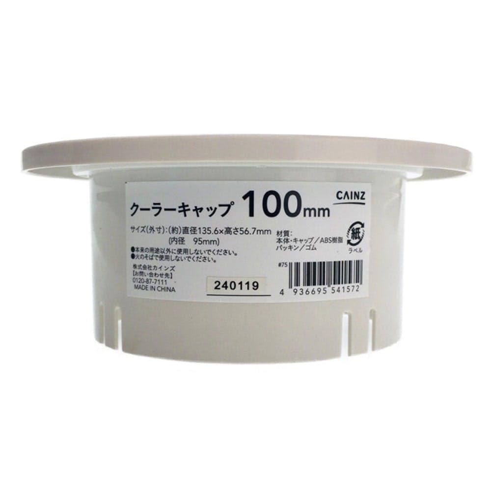 Amazon.co.jp: カインズ(CAINZ) クーラーキャップ 100mm パッキン付