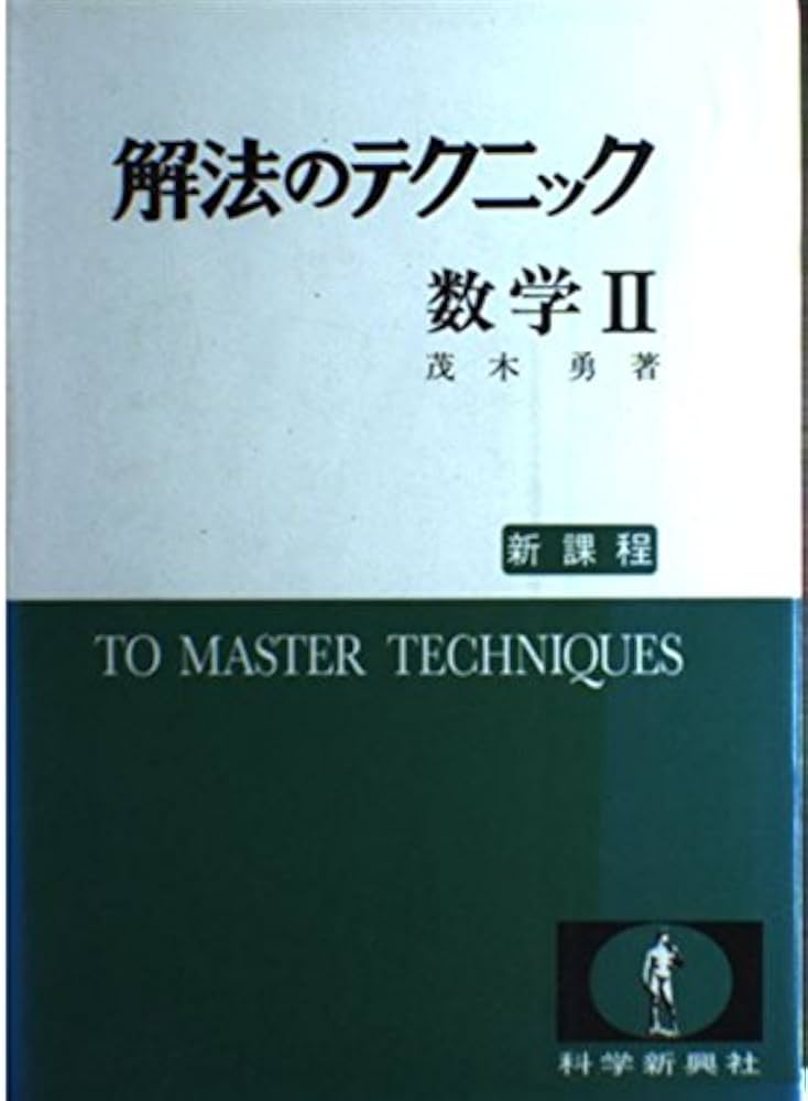 解法のテクニック 数学2: 新課程 | 茂木 勇 |本 | 通販 | Amazon
