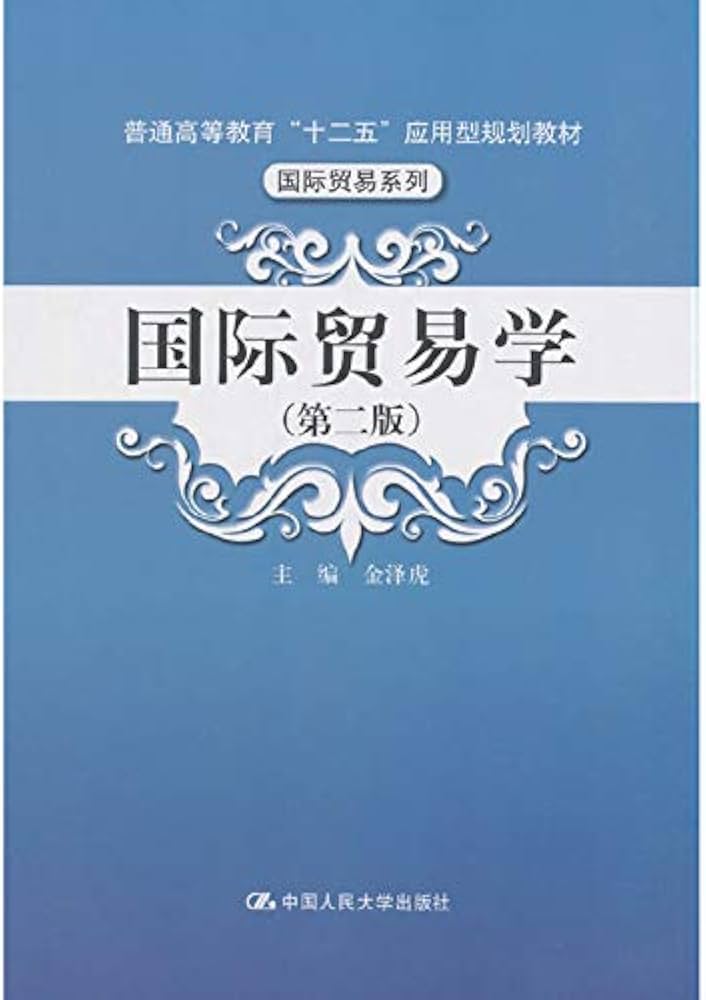 Amazon.com: International Trade (Second Edition) (general higher