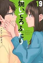 焼いてるふたり コミック 1-19巻セット (講談社) | ハナツカシオリ |本